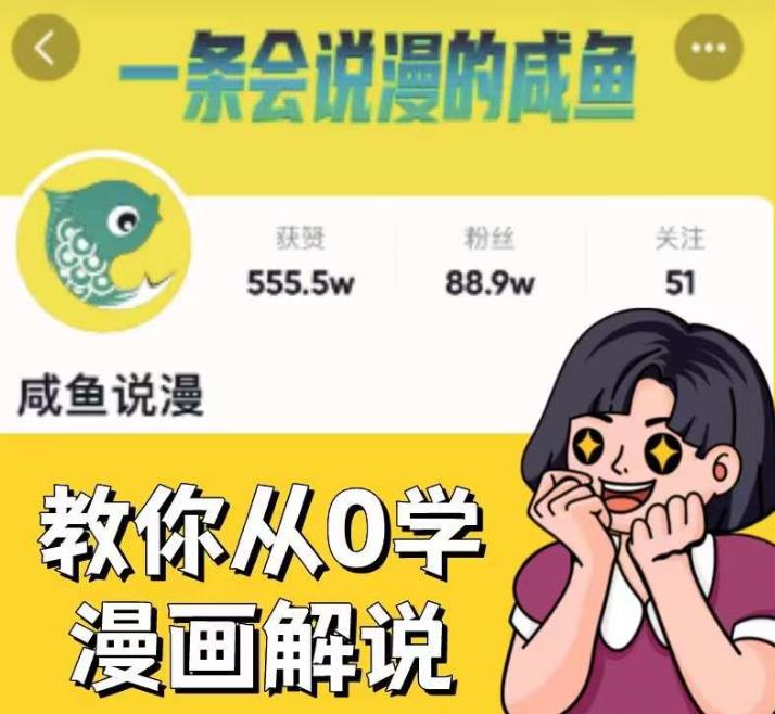 咸鱼说漫·教你从0学漫画解说 ：2个月时间涨粉88w，多种变现模式，一条视频收入过万-悟空知识星球
