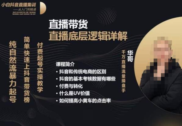 从0-1自然流快速起号​直播的底层逻辑，纯自然流暴力起号，简单快速上抖音带货榜-悟空知识星球