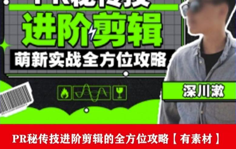 PR进阶剪辑培训班，让你快速成为剪辑大师12节视频课程+素材！-悟空知识星球