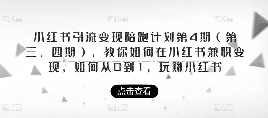 小红书引流变现陪跑计划|第4期，教你如何在小红书兼职变现，如何从0到1，玩赚小红书-悟空知识星球