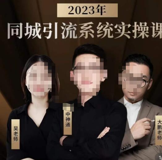 中神通·2023同城引流系统实操课，同城引流生意的底层逻辑-悟空知识星球