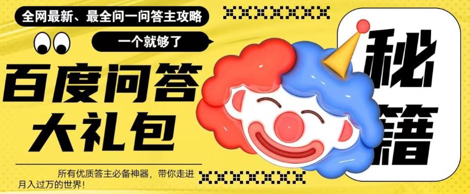 百度问答大礼包，全网首发最新最全攻略，带你走进月入过万快车道！-悟空知识星球