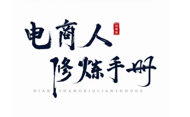 照顾酱·电商人修炼手册，从0到1，手把手教你理解淘宝运营底层逻辑-悟空知识星球