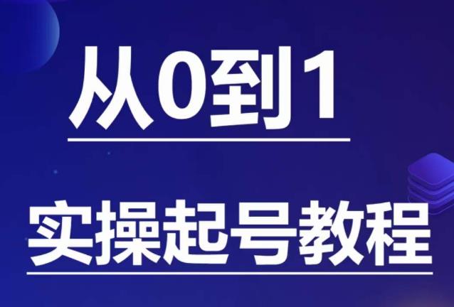 石野·小白起号实操教程，​掌握各种起号的玩法技术，了解流量的核心-悟空知识星球
