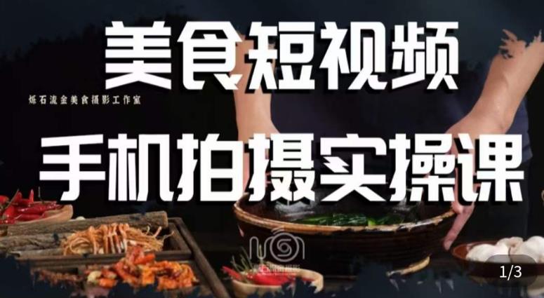 烁石·美食视频手机拍摄实操课，​美食摄影理论、手机拍摄相关设置、剪辑调色、布光原理等内容-悟空知识星球