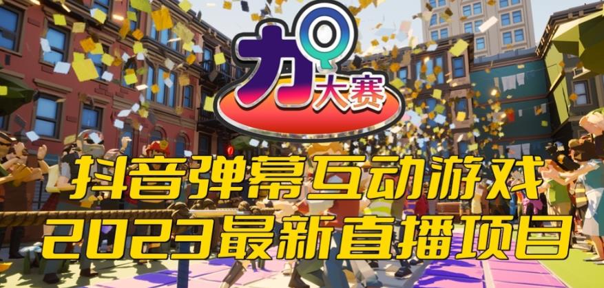 2023抖音最新最火爆弹幕互动游戏–力Q大赛 【开播教程+起号教程+兔费对接报白等】-悟空知识星球