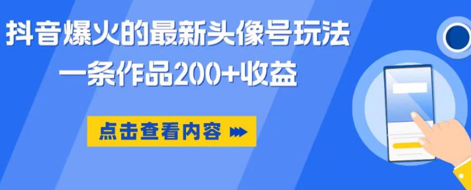抖音爆火的最新头像号玩法，一条作品200+收益，手机可做，适合小白-悟空知识星球