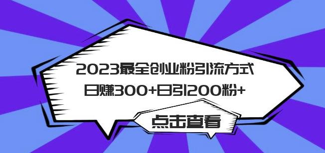 2023最全创业粉引流方式日赚300+日引粉200+【揭秘】-悟空知识星球