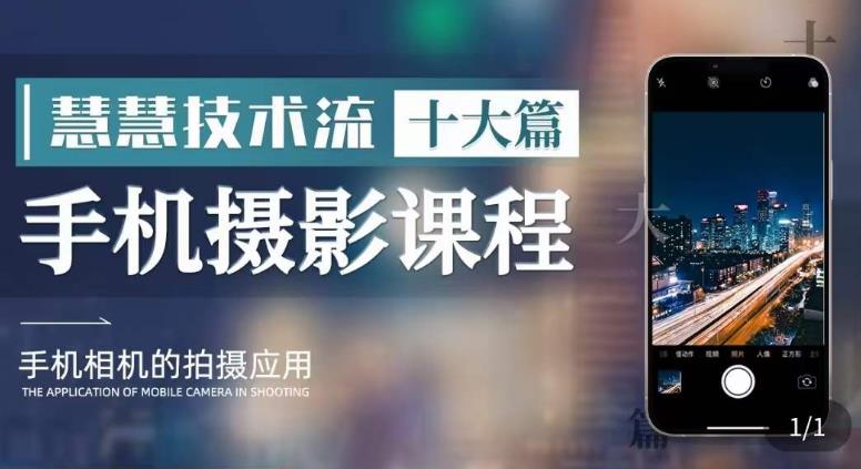 朱慧慧技术流手机摄影教学,了解手机拍摄技巧,能独立用手机拍摄有品质的短视频-悟空知识星球