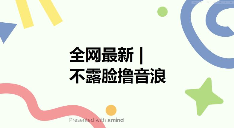 全网最新不露脸撸音浪,跑通自动化成交闭环,实现出单+收徒收益最大化【揭秘】-悟空知识星球