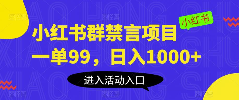小红书群禁言项目，一单99，日入1000+【揭秘】-悟空知识星球