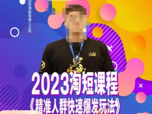 文涛·2023淘短精准人群快速爆发玩法,快速高效自创视频及全店运营思维-悟空知识星球