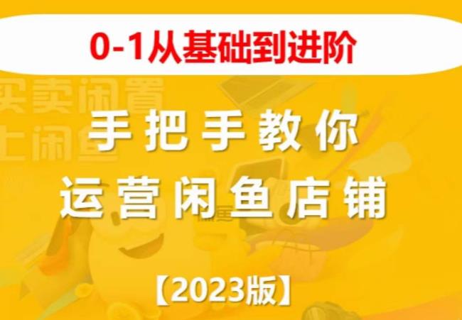 2023版0-1从基础到进阶，手把手教你运营闲鱼店铺-悟空知识星球