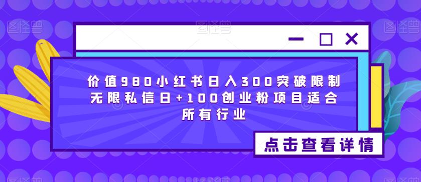 价值980小红书日入300突破限制无限私信日+100创业粉项目适合所有行业-悟空知识星球
