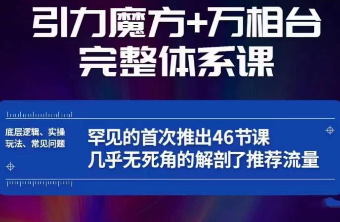 引力魔方万相台完整体系课：底层逻辑、实操玩法、常见问题，无死角解剖推荐流量-悟空知识星球
