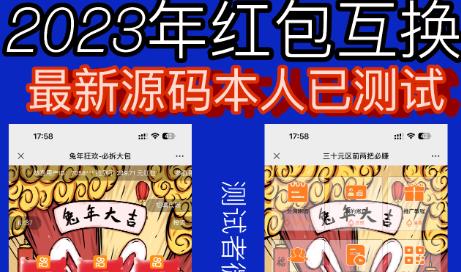 外面收费588的红包互换网站搭建，免公众号+对接支付完美营运【源码+教程】-悟空知识星球
