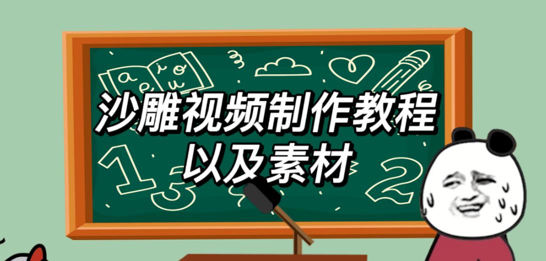 2023年最新沙雕视频制作教程以及素材轻松变现日入500不是梦【教程+素材+公举】-悟空知识星球