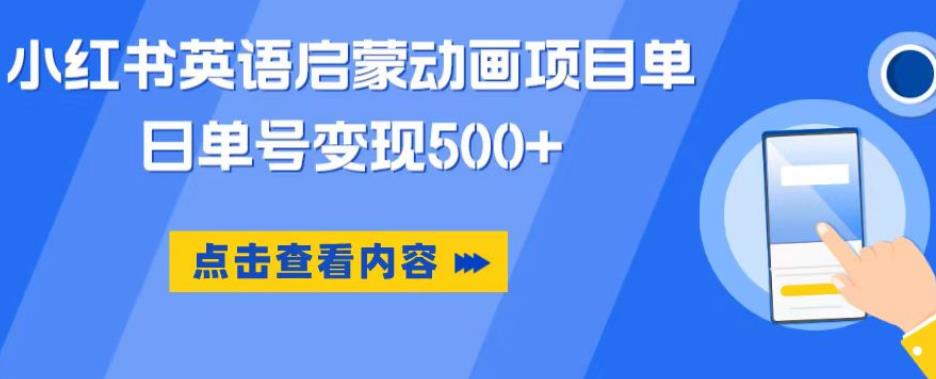 小红书英语启蒙动画项目,超级蓝海赛道,0成本,一部手机单日变现500-悟空知识星球