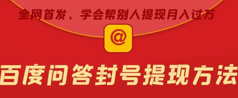 百度问答账号封禁提现方法，有人帮别人提现月入过万【随时和谐目前可用】-悟空知识星球