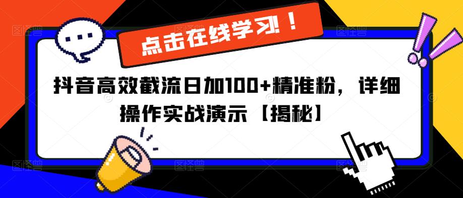 抖音高效截流日加100+精准粉，详细操作实战演示【揭秘】-悟空知识星球