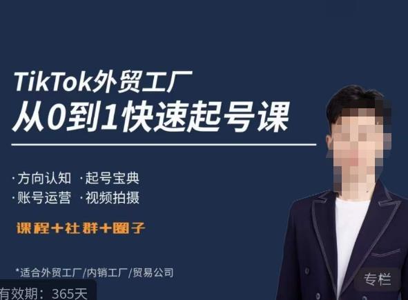 旭光·TikTok外贸快速起号课，​方向认知，起号宝典，账号运营，视频拍摄-悟空知识星球