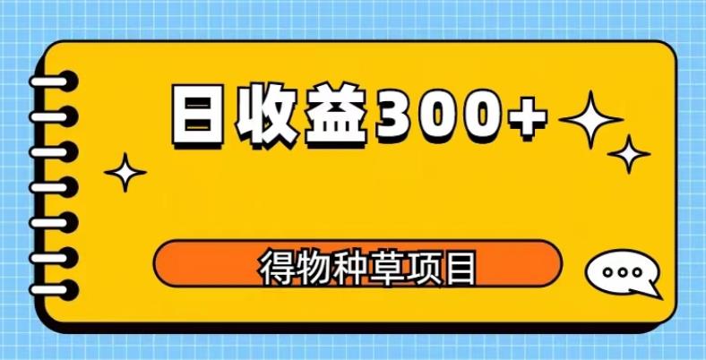 得物种草项目玩法，是0成本长期稳定，日收益200+【揭秘】-悟空知识星球