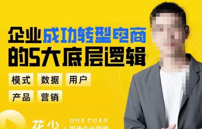 企业成功转型电商的5大底层逻辑，从模式、数据、用户、产品、营销5大板块，助你高效转型电商赛道-悟空知识星球