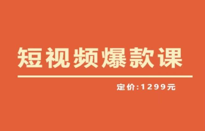 【推荐】李鲆·短视频爆款课2023，创作爆款短视频的核心密码-悟空知识星球
