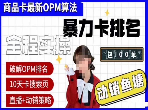 抖店oPM排名最新玩法+动销服务，抖音小店商品卡oPM算法最新破解玩法，暴力卡排名-悟空知识星球