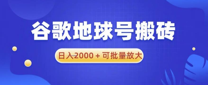 谷歌地球号搬砖项目，日入2000+可批量放大【揭秘】-悟空知识星球