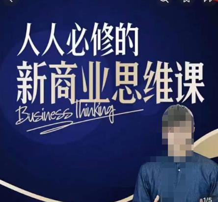鹤老师新商业思维，人人必修的新商业思维课，真正能改变命运的恰恰是那些看起来没什么用的知识-悟空知识星球