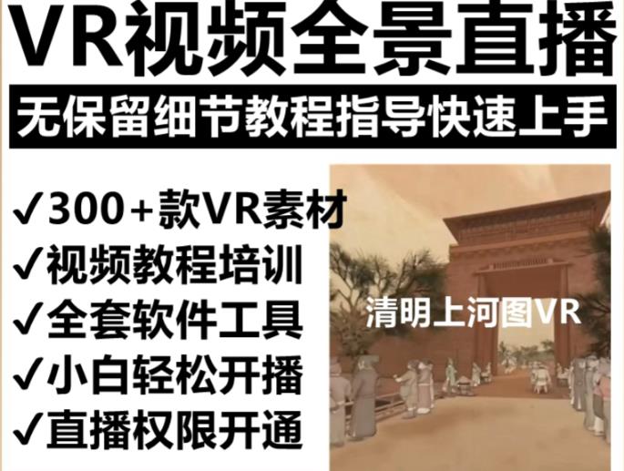 抖音最火的VR全景视频直播项目，2023最新项目清明上河图直播间搭建（素材+教程+直播权限开通）-悟空知识星球
