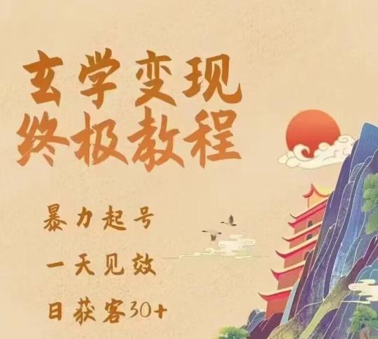 玄学变现终极玩法，暴力起号，一天见效，日获客30+，新手小白可轻松掌握-悟空知识星球