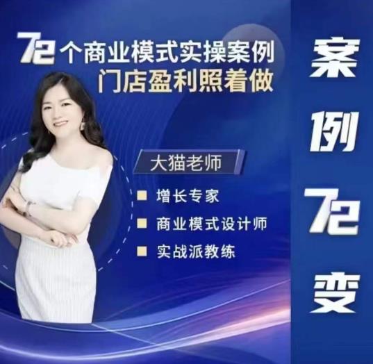 大猫老师案例72变，72个商业模式实操案例，门店盈利照着做-悟空知识星球