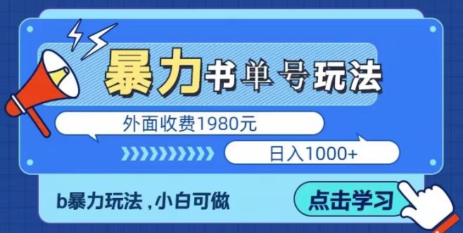 最新暴利书单短视频玩法揭秘、玩好一天轻松4位数、简单暴利-悟空知识星球
