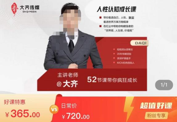 大齐人性认知成长课,在红尘中建立你的世界观人生观价值观,52节课带你疯狂成长-悟空知识星球