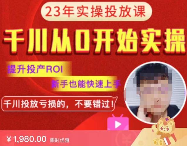 七巷社千川从零开始实操投放课2023新版，提升投产ROI，新手也能快速上，千川投放亏损的不要错过！【更新-完结】-悟空知识星球