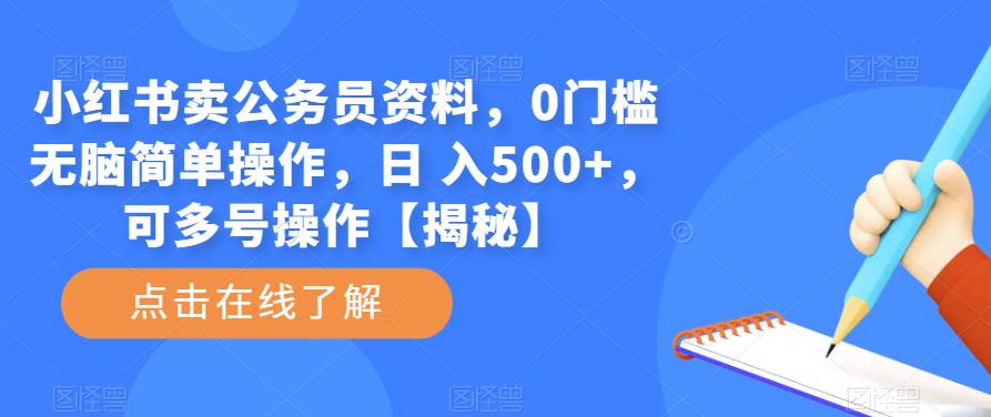 小红书卖公务员资料，0门槛无脑简单操作，日 入500+，可多号操作【揭秘】-悟空知识星球