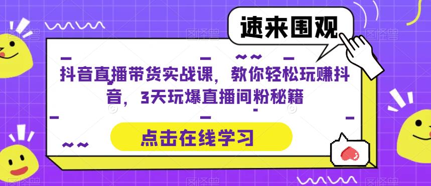 抖音直播带货实战课，教你轻松玩赚抖音，3天玩爆直播间-悟空知识星球