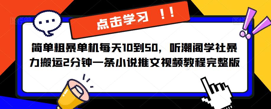 简单粗暴单机每天10到50，听潮阁学社暴力搬运2分钟一条小说推文视频教程完整版【揭秘】-悟空知识星球