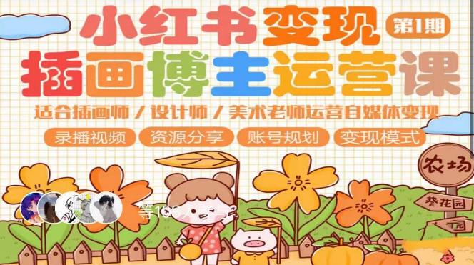 小红书变现第1期插画博主运营课,适合插画师,设计师,美术老师自媒体运营变现,学习商业变现思维-悟空知识星球