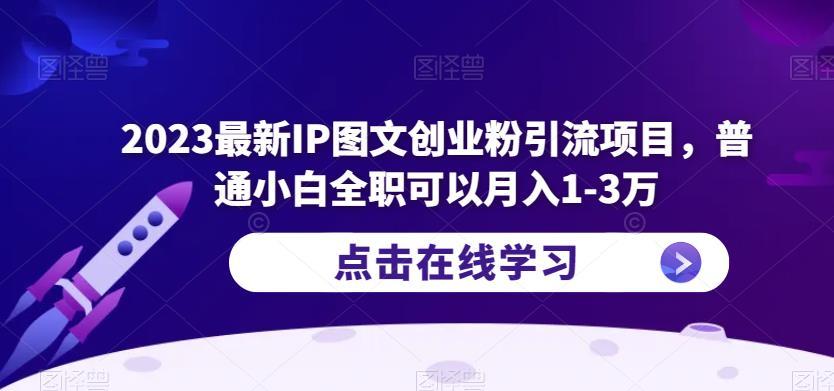 2023最新IP图文创业粉引流项目，普通小白全职可以月入1-3万-悟空知识星球