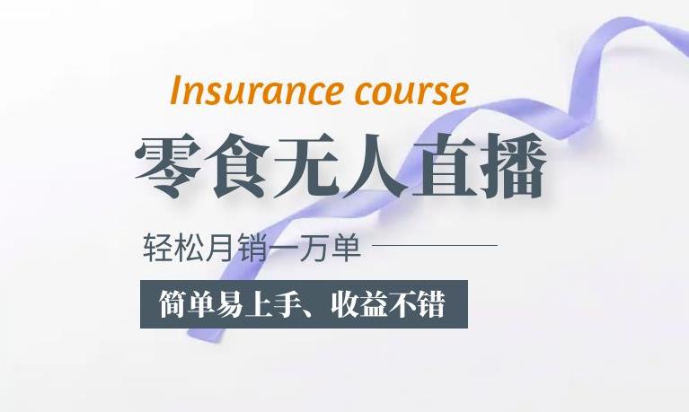 抖音月销一万单的零食无人语音直播玩法:简单易上手,收益不错-悟空知识星球