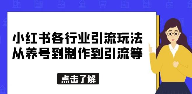 小红书各行业引流玩法，从养号到制作到引流等，一条龙分享给你【揭秘】-悟空知识星球
