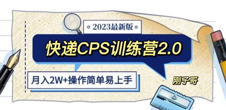 快递CPS陪跑训练营2.0：月入2万的正规蓝海项目【揭秘】-悟空知识星球