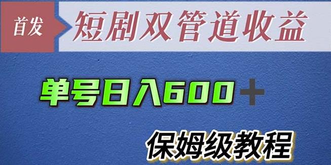 单号日入600+最新短剧双管道收益【详细教程】【揭秘】-悟空知识星球