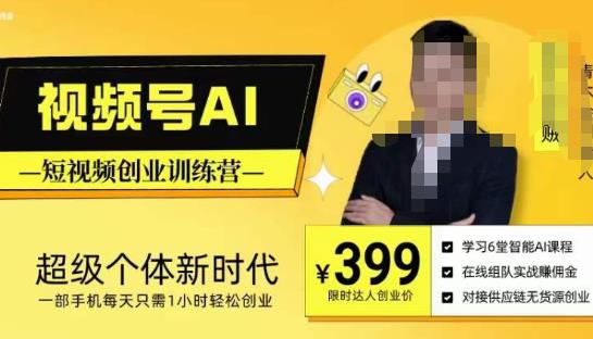 视频号AI短视频创业训练营，超级个体新时代，一部手机每天只需1小时轻松创业-悟空知识星球