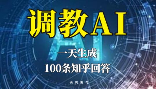 分享如何调教AI，一天生成100条知乎文章回答【揭秘】-悟空知识星球