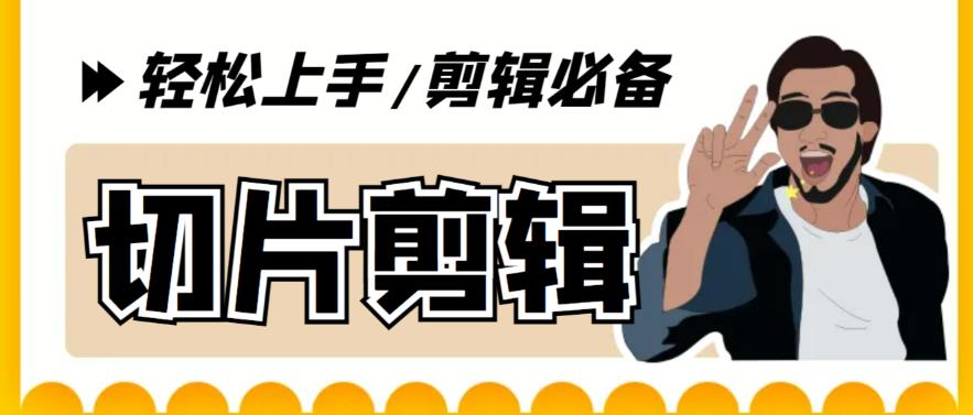 【剪辑必备】外面收费688的短视频全自动切片软件,带货直播切片必备脚本【软件+详细教程】-悟空知识星球