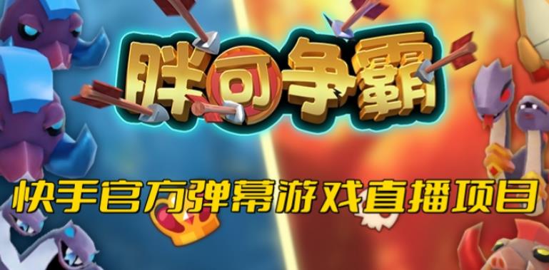 胖可争霸–2023年快手最新最火爆弹幕互动游戏【开播教程+对接报白开通直播权限】-悟空知识星球